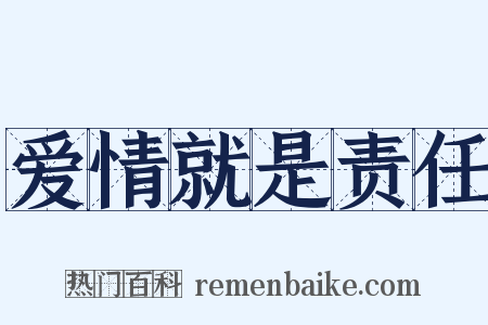 爱情就是责任是什么意思的图片